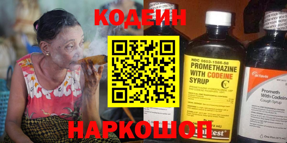Codein напиток Lean (лин)  Вход с VPN  Старая Купавна 